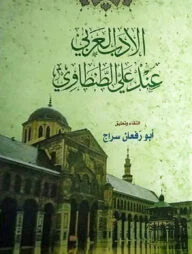 আল আদাবুল আরবী ইনদা আলী তানতাভী ১-৩ খণ্ড