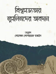 বিশ্বসভ্যতায় মুসলিমদের অবদান