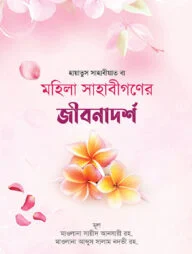 মহিলা সাহাবীগণের জীবনাদর্শ