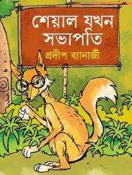 শেয়াল যখন সভাপতি
