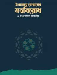 উলামায়ে কেরামের মতবিরোধ ও সাধারণের করণীয়
