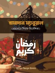 রামাদান ম্যানুয়াল