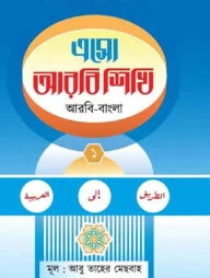এসো আরবি শিখি প্রথম খন্ড