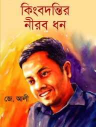 কিংবদন্তির নীরব ধন
