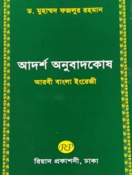 আদর্শ অনুবাদকোষ (আরবী-বাংলা-ইংরেজী)