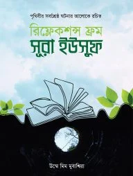 রিফ্লেকশন্স ফ্রম সূরা ইউসুফ