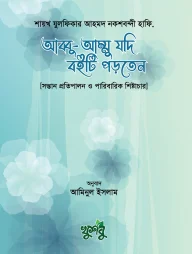 আব্বু-আম্মু যদি বইটি পড়তেন