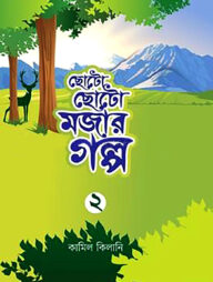 ছোটো ছোটো মজার গল্প-২