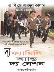 দ্য ফ্যামিলি অ্যান্ড দ্য নেশন