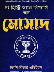 দ্য হিস্ট্রি অ্যান্ড লিগ্যাসি অব মোসাদ