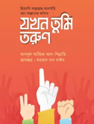 যখন তুমি তরুণ
