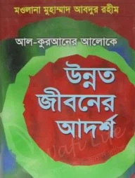 আল-কুরআনের আলোকে উন্নত জীবনের আদর্শ