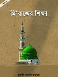 মি'রাজের শিক্ষা