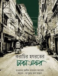 করাচির হযরতের ঢাকা সফর