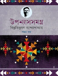 উপন্যাসসমগ্র (৫ম-খণ্ড)