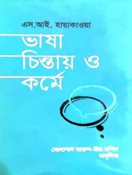 ভাষা চিন্তায় ও কর্মে