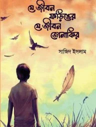 যে জীবন ফড়িঙের যে জীবন জোনাকির