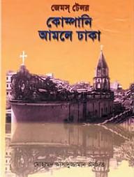 কোম্পানি আমলে ঢাকা