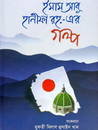 ইমাম আবু হানীফা রহ.-এর গল্প