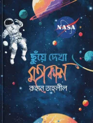 ছুঁয়ে দেখা মহাকাশ