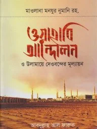 ওয়াহাবি আন্দোলন ও উলামায়ে দেওবন্দের মূল্যায়ন