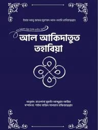 আল আকিদাতুত তহাবিয়া