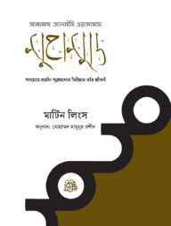 মুহাম্মদ সাল্লাল্লাহু আলাইহিস ওয়াসাল্লাম