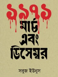 ১৯৭১ : মার্চ এবং ডিসেম্বর