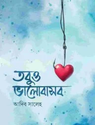 তবুও ভালোবাসব