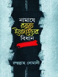 নামাযে রফয়ে ইয়াদাইনের বিধান