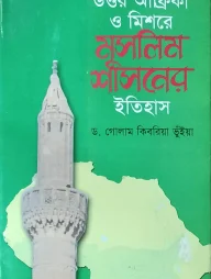 উত্তর আফ্রিকা ও মিশরে মুসলিম শাসনের ইতিহাস