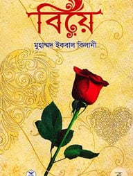 বিয়ে