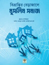 বিভ্রান্তির বেড়াজালে মুসলিম সমাজ