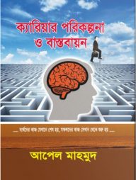 ক্যারিয়ার পরিকল্পনা ও বাস্তবায়ন