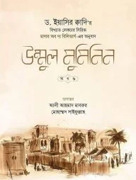 উম্মুল মুমিনিন (অখণ্ড)