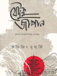 যেটুকু জাপান