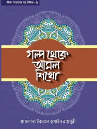 গল্প থেকে আমল শিখো-৯