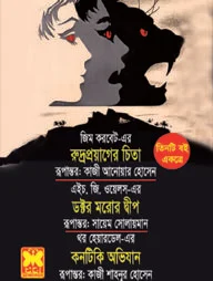 রুদ্র প্রয়োগের চিতা, ডক্টর মরোর দ্বীপ, কনটিকি অভিযান