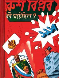 রুশ বিপ্লব : কী ঘটেছিল ?