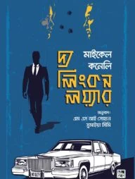 দ্য লিংকন লয়্যার