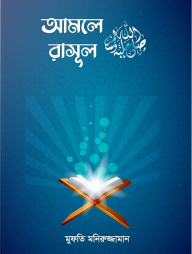 আমলে রাসূল (সা.)