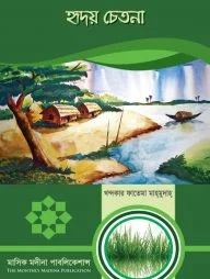 হৃদয় চেতনা