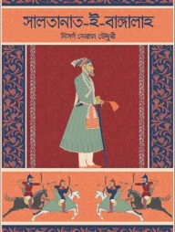 সালতানাত-ই-বাঙ্গালাহ