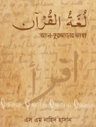 আল কুরআনের ভাষা لغة القرآن