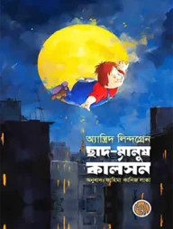 ছাদ মানুষ কার্লসন