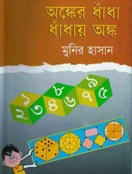 অঙ্কের ধাঁধা ধাঁধায় অঙ্ক