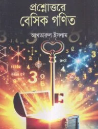 প্রশ্নোত্তরে বেসিক গণিত