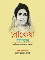 রোকেয়া প্রয়াণলেখ সাময়িকপত্রের সাক্ষ্য ও অন্যান্য