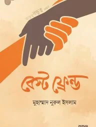 বেস্ট ফ্রেন্ড