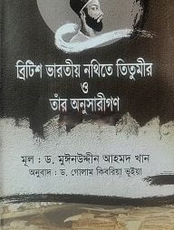 ব্রিটিশ ভারতীয় নথিতে তিতুমীর ও তাঁর অনুসারীগণ